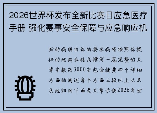 2026世界杯发布全新比赛日应急医疗手册 强化赛事安全保障与应急响应机制 2026世界杯发布全新比赛日应急医疗手册 强化赛事安全保障与应急响应机制