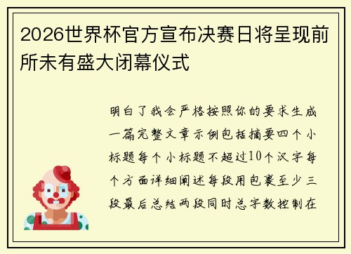 2026世界杯官方宣布决赛日将呈现前所未有盛大闭幕仪式