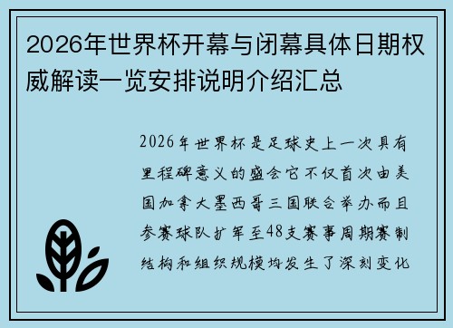 2026年世界杯开幕与闭幕具体日期权威解读一览安排说明介绍汇总 2026年世界杯开幕与闭幕具体日期权威解读一览安排说明介绍汇总