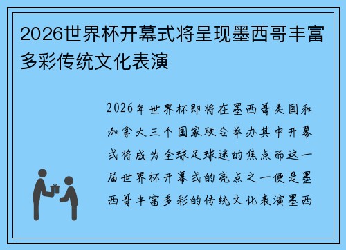 2026世界杯开幕式将呈现墨西哥丰富多彩传统文化表演 2026世界杯开幕式将呈现墨西哥丰富多彩传统文化表演