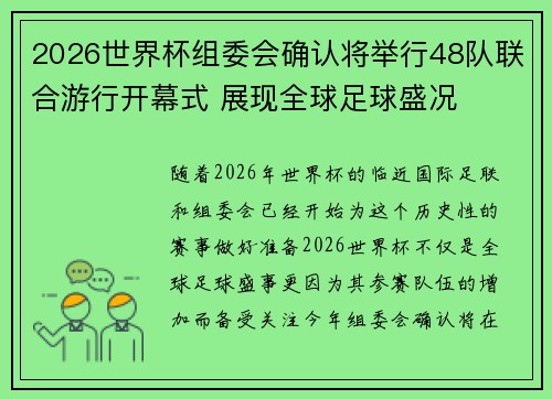 2026世界杯组委会确认将举行48队联合游行开幕式 展现全球足球盛况 2026世界杯组委会确认将举行48队联合游行开幕式 展现全球足球盛况