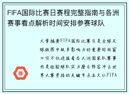 FIFA国际比赛日赛程完整指南与各洲赛事看点解析时间安排参赛球队 FIFA国际比赛日赛程完整指南与各洲赛事看点解析时间安排参赛球队