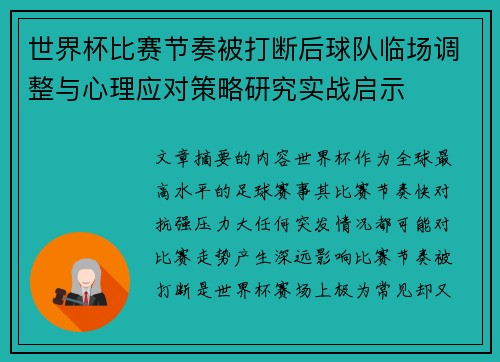 世界杯比赛节奏被打断后球队临场调整与心理应对策略研究实战启示 世界杯比赛节奏被打断后球队临场调整与心理应对策略研究实战启示