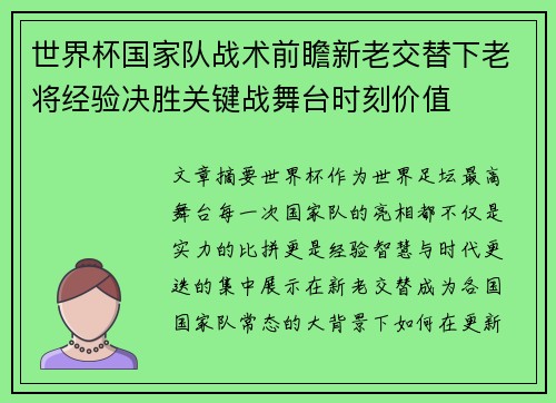 世界杯国家队战术前瞻新老交替下老将经验决胜关键战舞台时刻价值 世界杯国家队战术前瞻新老交替下老将经验决胜关键战舞台时刻价值