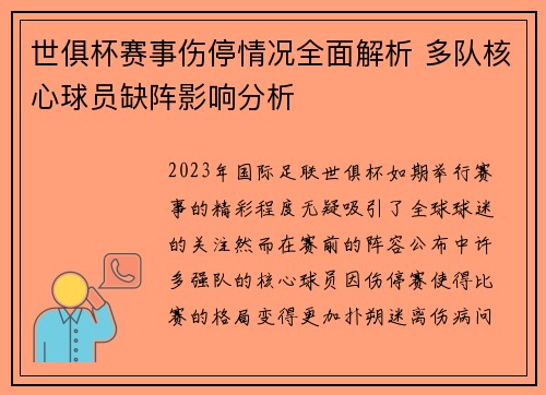 世俱杯赛事伤停情况全面解析 多队核心球员缺阵影响分析