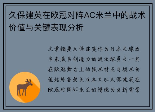 久保建英在欧冠对阵AC米兰中的战术价值与关键表现分析 久保建英在欧冠对阵AC米兰中的战术价值与关键表现分析