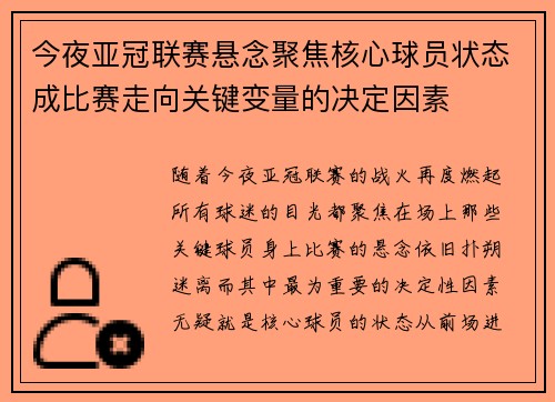 今夜亚冠联赛悬念聚焦核心球员状态成比赛走向关键变量的决定因素 今夜亚冠联赛悬念聚焦核心球员状态成比赛走向关键变量的决定因素