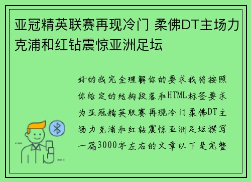 亚冠精英联赛再现冷门 柔佛DT主场力克浦和红钻震惊亚洲足坛 亚冠精英联赛再现冷门 柔佛DT主场力克浦和红钻震惊亚洲足坛