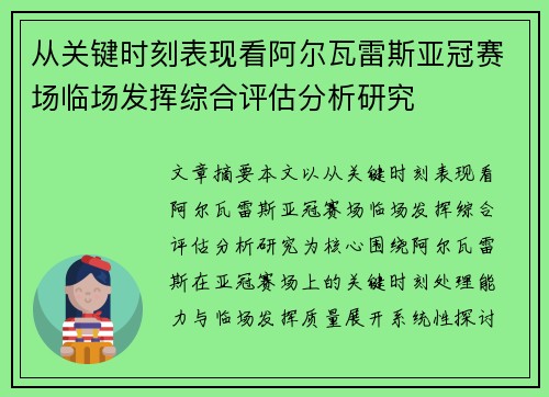 从关键时刻表现看阿尔瓦雷斯亚冠赛场临场发挥综合评估分析研究 从关键时刻表现看阿尔瓦雷斯亚冠赛场临场发挥综合评估分析研究