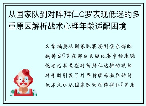 从国家队到对阵拜仁C罗表现低迷的多重原因解析战术心理年龄适配困境 从国家队到对阵拜仁C罗表现低迷的多重原因解析战术心理年龄适配困境