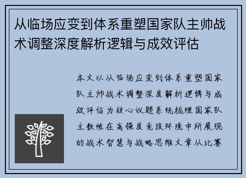 从临场应变到体系重塑国家队主帅战术调整深度解析逻辑与成效评估 从临场应变到体系重塑国家队主帅战术调整深度解析逻辑与成效评估