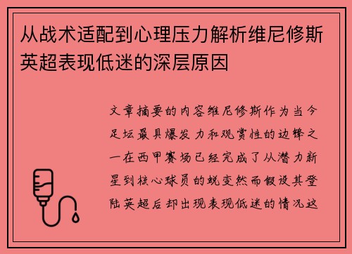 从战术适配到心理压力解析维尼修斯英超表现低迷的深层原因
