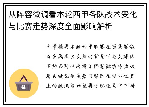 从阵容微调看本轮西甲各队战术变化与比赛走势深度全面影响解析 从阵容微调看本轮西甲各队战术变化与比赛走势深度全面影响解析