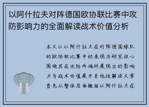 以阿什拉夫对阵德国欧协联比赛中攻防影响力的全面解读战术价值分析 以阿什拉夫对阵德国欧协联比赛中攻防影响力的全面解读战术价值分析