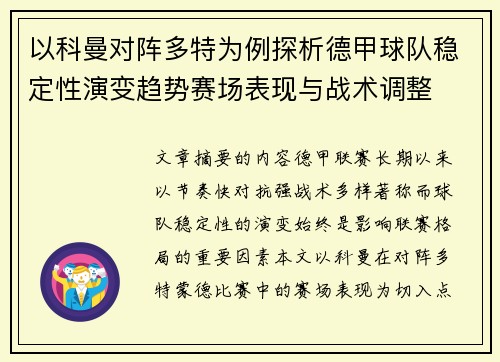 以科曼对阵多特为例探析德甲球队稳定性演变趋势赛场表现与战术调整 以科曼对阵多特为例探析德甲球队稳定性演变趋势赛场表现与战术调整