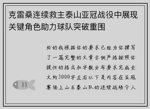 克雷桑连续救主泰山亚冠战役中展现关键角色助力球队突破重围