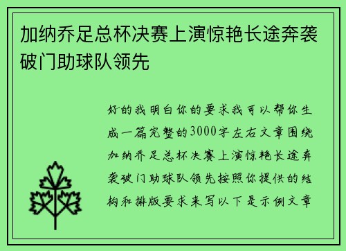 加纳乔足总杯决赛上演惊艳长途奔袭破门助球队领先