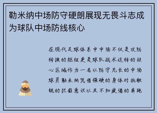 勒米纳中场防守硬朗展现无畏斗志成为球队中场防线核心 勒米纳中场防守硬朗展现无畏斗志成为球队中场防线核心