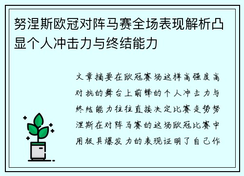 努涅斯欧冠对阵马赛全场表现解析凸显个人冲击力与终结能力 努涅斯欧冠对阵马赛全场表现解析凸显个人冲击力与终结能力