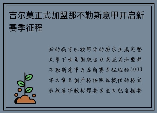 吉尔莫正式加盟那不勒斯意甲开启新赛季征程 吉尔莫正式加盟那不勒斯意甲开启新赛季征程