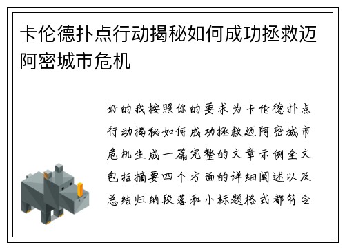 卡伦德扑点行动揭秘如何成功拯救迈阿密城市危机 卡伦德扑点行动揭秘如何成功拯救迈阿密城市危机