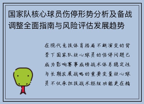 国家队核心球员伤停形势分析及备战调整全面指南与风险评估发展趋势 国家队核心球员伤停形势分析及备战调整全面指南与风险评估发展趋势