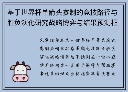 基于世界杯单箭头赛制的竞技路径与胜负演化研究战略博弈与结果预测框架 基于世界杯单箭头赛制的竞技路径与胜负演化研究战略博弈与结果预测框架