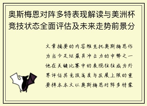奥斯梅恩对阵多特表现解读与美洲杯竞技状态全面评估及未来走势前景分析 奥斯梅恩对阵多特表现解读与美洲杯竞技状态全面评估及未来走势前景分析