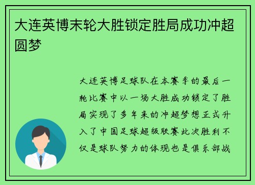 大连英博末轮大胜锁定胜局成功冲超圆梦 大连英博末轮大胜锁定胜局成功冲超圆梦