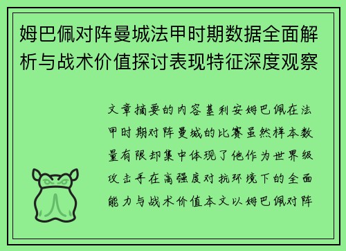 姆巴佩对阵曼城法甲时期数据全面解析与战术价值探讨表现特征深度观察 姆巴佩对阵曼城法甲时期数据全面解析与战术价值探讨表现特征深度观察