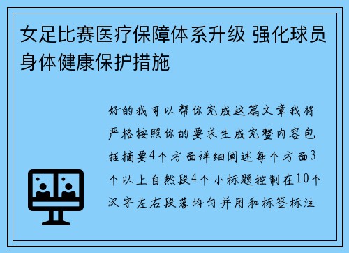 女足比赛医疗保障体系升级 强化球员身体健康保护措施 女足比赛医疗保障体系升级 强化球员身体健康保护措施
