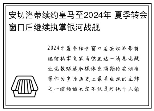安切洛蒂续约皇马至2024年 夏季转会窗口后继续执掌银河战舰 安切洛蒂续约皇马至2024年 夏季转会窗口后继续执掌银河战舰