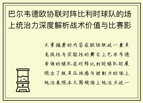 巴尔韦德欧协联对阵比利时球队的场上统治力深度解析战术价值与比赛影响 巴尔韦德欧协联对阵比利时球队的场上统治力深度解析战术价值与比赛影响