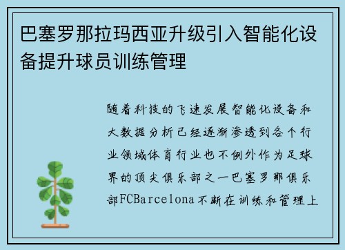 巴塞罗那拉玛西亚升级引入智能化设备提升球员训练管理 巴塞罗那拉玛西亚升级引入智能化设备提升球员训练管理