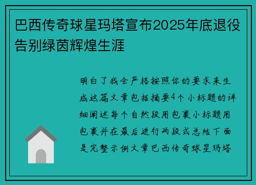 巴西传奇球星玛塔宣布2025年底退役告别绿茵辉煌生涯 巴西传奇球星玛塔宣布2025年底退役告别绿茵辉煌生涯