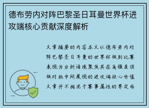 德布劳内对阵巴黎圣日耳曼世界杯进攻端核心贡献深度解析 德布劳内对阵巴黎圣日耳曼世界杯进攻端核心贡献深度解析