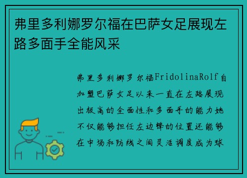 弗里多利娜罗尔福在巴萨女足展现左路多面手全能风采