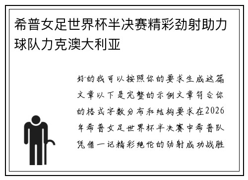 希普女足世界杯半决赛精彩劲射助力球队力克澳大利亚
