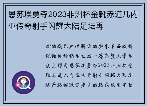 恩苏埃勇夺2023非洲杯金靴赤道几内亚传奇射手闪耀大陆足坛再 恩苏埃勇夺2023非洲杯金靴赤道几内亚传奇射手闪耀大陆足坛再