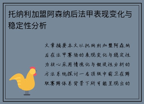 托纳利加盟阿森纳后法甲表现变化与稳定性分析 托纳利加盟阿森纳后法甲表现变化与稳定性分析