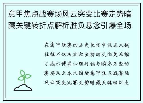意甲焦点战赛场风云突变比赛走势暗藏关键转折点解析胜负悬念引爆全场 意甲焦点战赛场风云突变比赛走势暗藏关键转折点解析胜负悬念引爆全场
