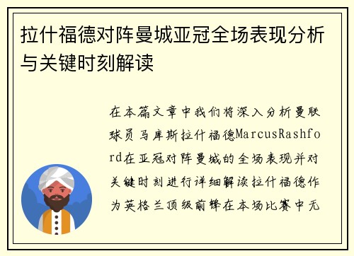 拉什福德对阵曼城亚冠全场表现分析与关键时刻解读