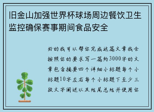 旧金山加强世界杯球场周边餐饮卫生监控确保赛事期间食品安全 旧金山加强世界杯球场周边餐饮卫生监控确保赛事期间食品安全