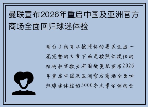 曼联宣布2026年重启中国及亚洲官方商场全面回归球迷体验 曼联宣布2026年重启中国及亚洲官方商场全面回归球迷体验