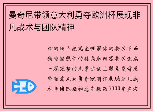 曼奇尼带领意大利勇夺欧洲杯展现非凡战术与团队精神 曼奇尼带领意大利勇夺欧洲杯展现非凡战术与团队精神