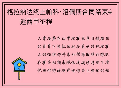 格拉纳达终止帕科·洛佩斯合同结束重返西甲征程