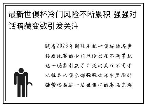 最新世俱杯冷门风险不断累积 强强对话暗藏变数引发关注