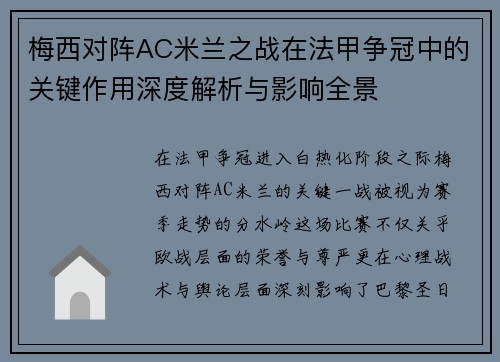 梅西对阵AC米兰之战在法甲争冠中的关键作用深度解析与影响全景