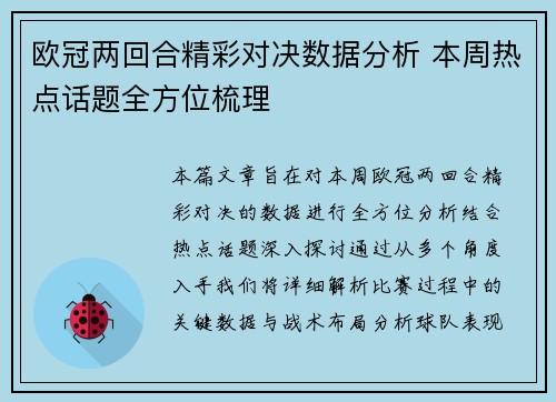欧冠两回合精彩对决数据分析 本周热点话题全方位梳理 欧冠两回合精彩对决数据分析 本周热点话题全方位梳理