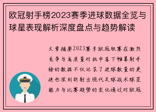 欧冠射手榜2023赛季进球数据全览与球星表现解析深度盘点与趋势解读 欧冠射手榜2023赛季进球数据全览与球星表现解析深度盘点与趋势解读